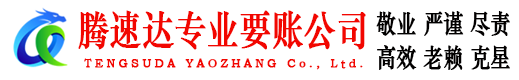 宁津腾速达追债公司